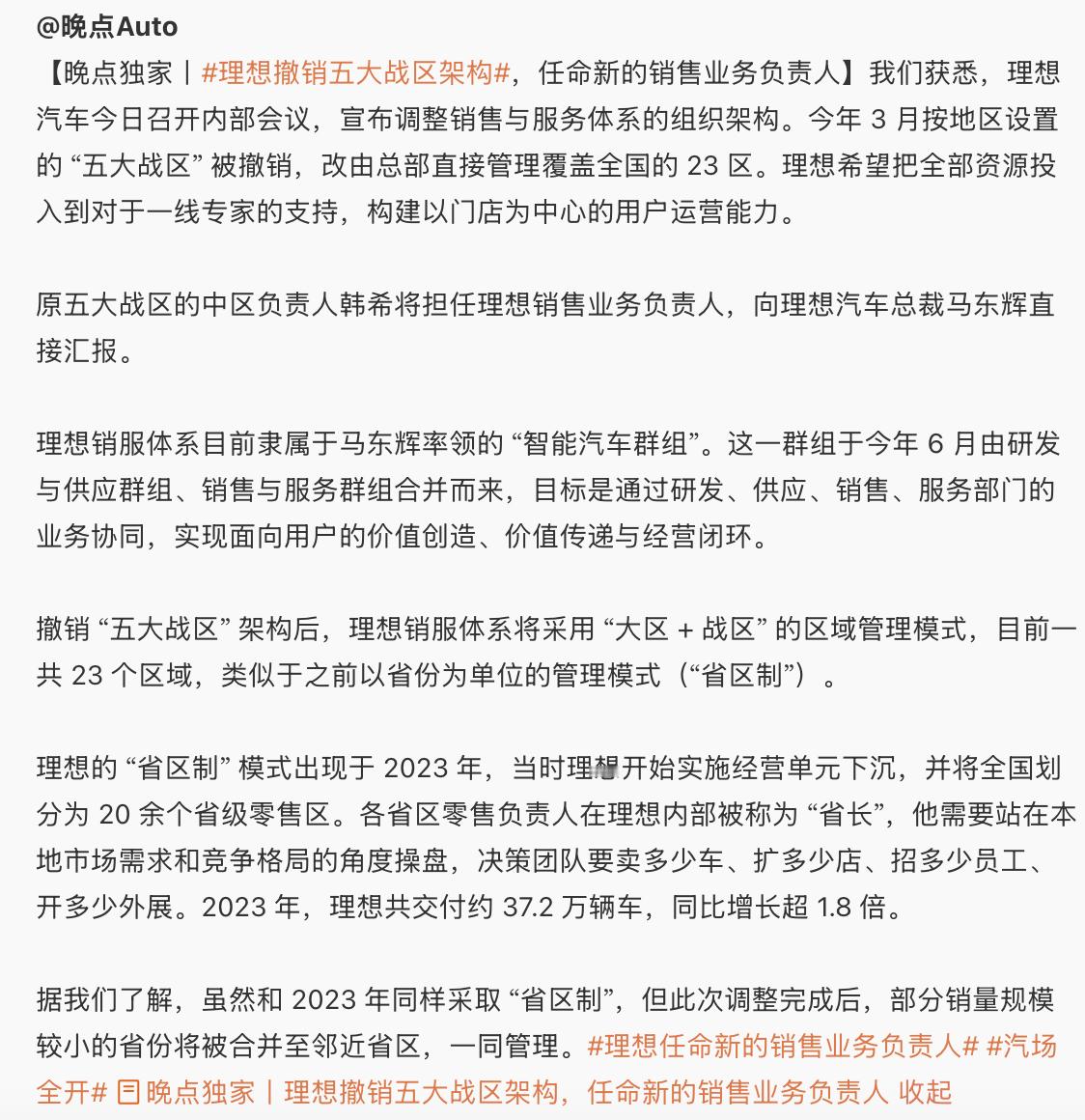 理想汽车调整销售组织架构 据晚点Auto报道，近日理想汽车召开内部会议，宣布调整