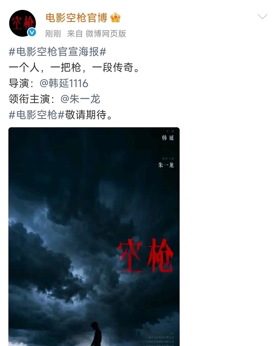 电影空枪空枪单宣了朱一龙，看到好多人提到了之前网传的还有檀健次，暂时没有看到宣，
