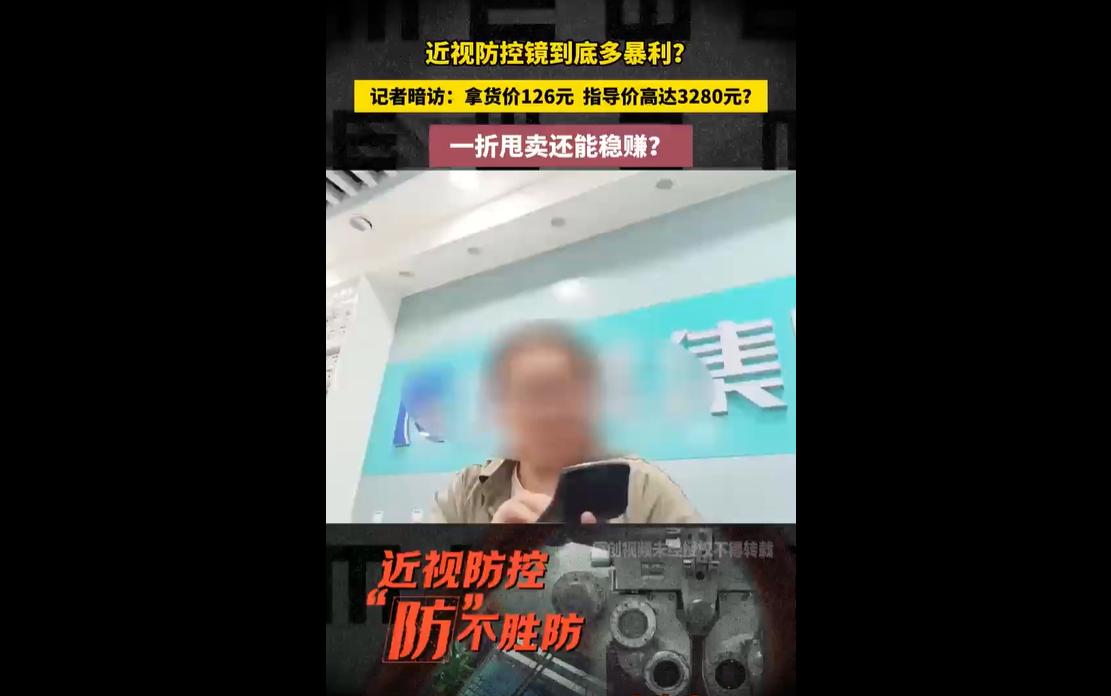 2026年6月15日，江苏媒体暗访曝光近视防控镜片行业惊人暴利与灰色产业链。
一