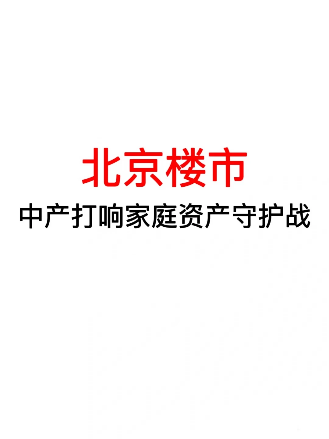 北京楼市：中产打响家庭资产守护战🔥