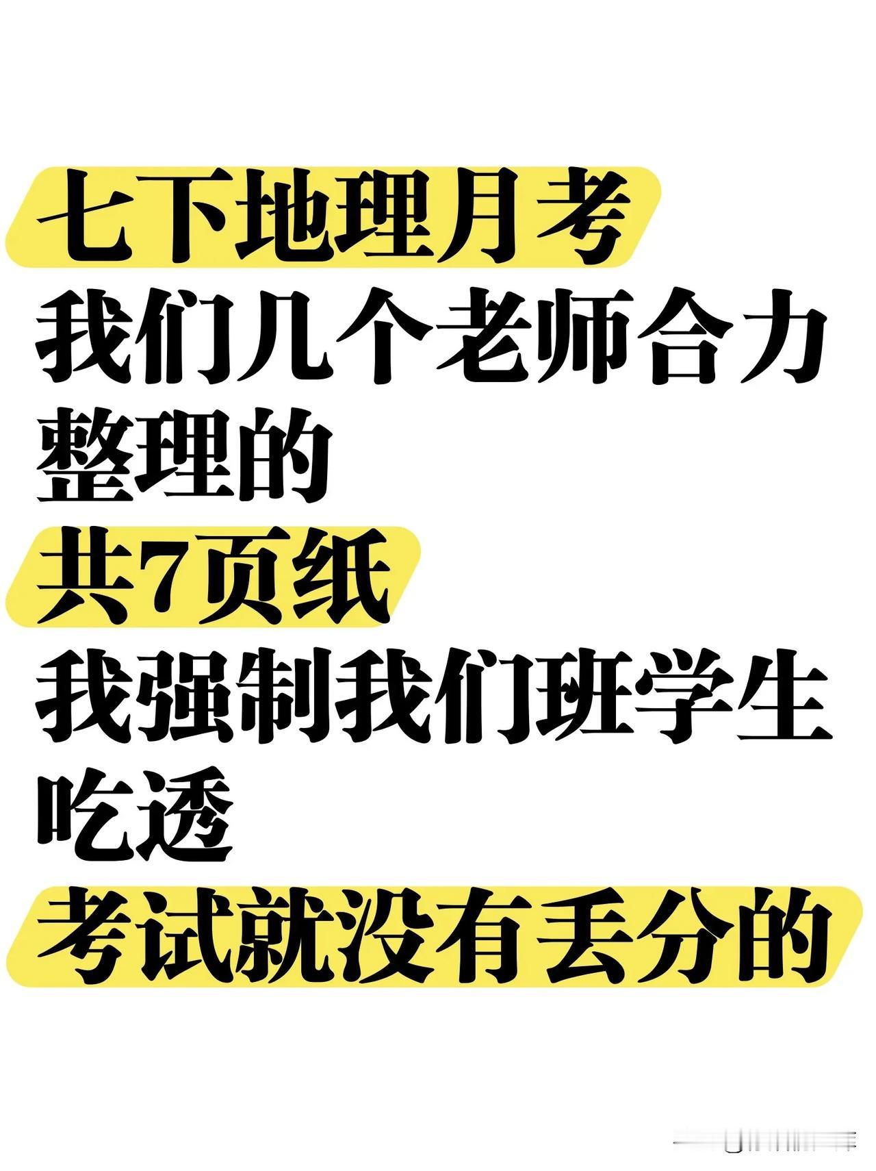 七下地理首次月考死磕这7页纸，考试不丢分

初一各科成绩都差怎么办?