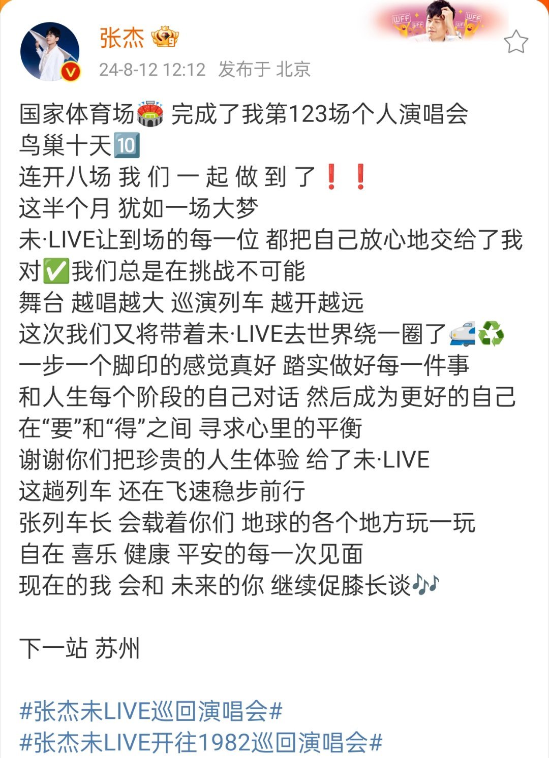 #张杰长文告别鸟巢#  张杰发长文告别鸟巢场演唱会！ 鸟巢连开八场真的好牛！杰哥