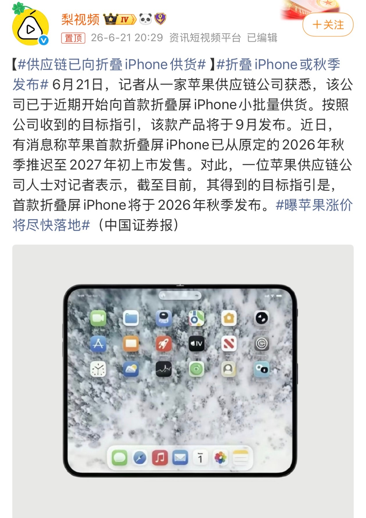 供应链已向折叠iPhone供货关于苹果首款折叠屏iPhone推迟到2027年的传