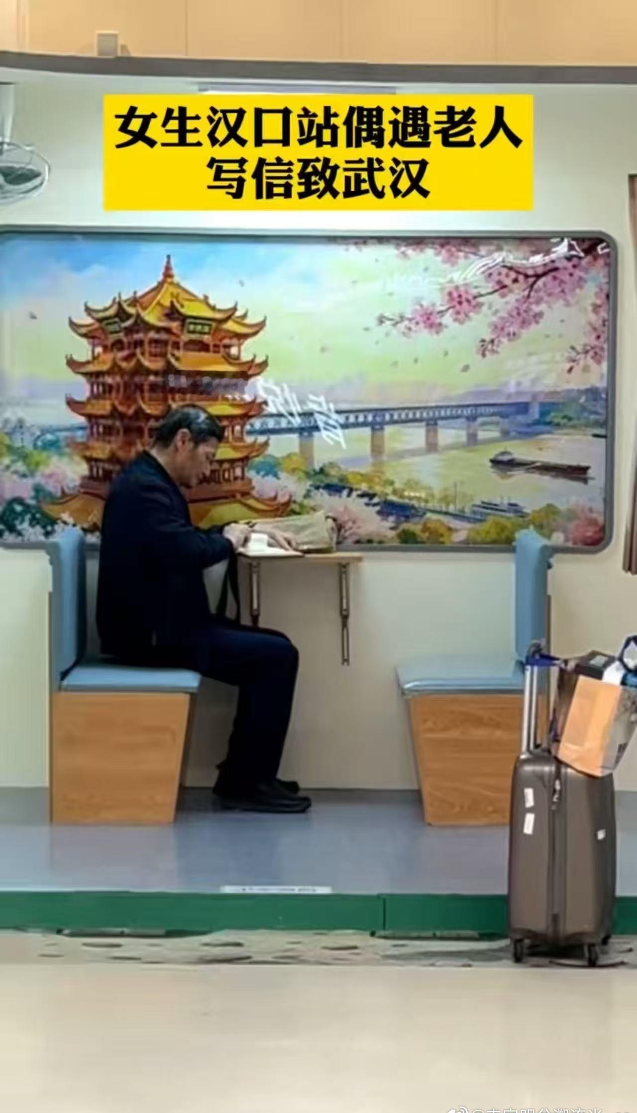 老人的信里藏着对武汉的深情吧？网友偶遇时一定很触动～ 字里行间都是故事，这大概就