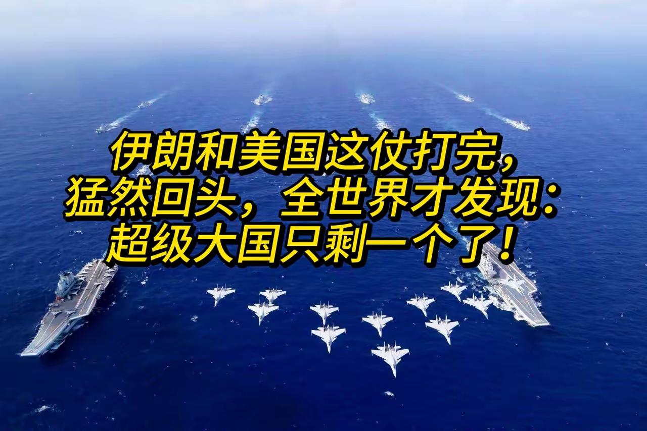 伊朗和美国这仗打完，猛然回头，全世界才发现：超级大国只剩一个了！
 
美以联合，