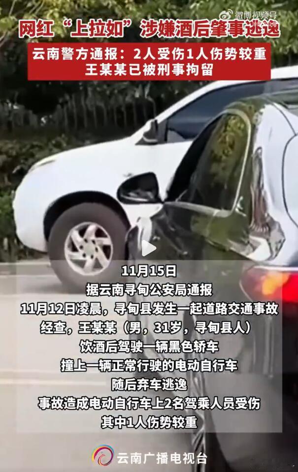 网红“上拉如”酒驾撞了正常行驶的电瓶车，导致对方一人腿部粉碎性骨折需手术，另一人