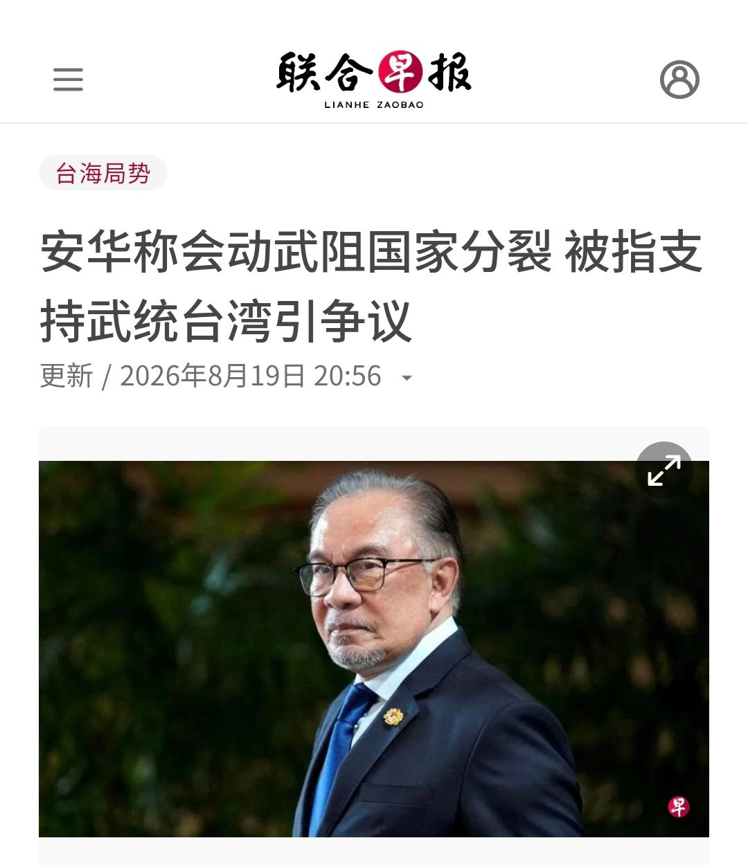 新加坡联合早报昨晚（8月19日晚）写道：“【安华称会动武阻国家分裂 被指支持武统
