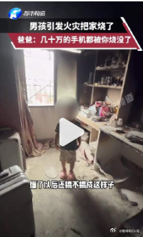 【孩子烧光几十万手机爸爸问开不开心】几十万手机被孩子烧光爸爸淡定教育近日，广东。