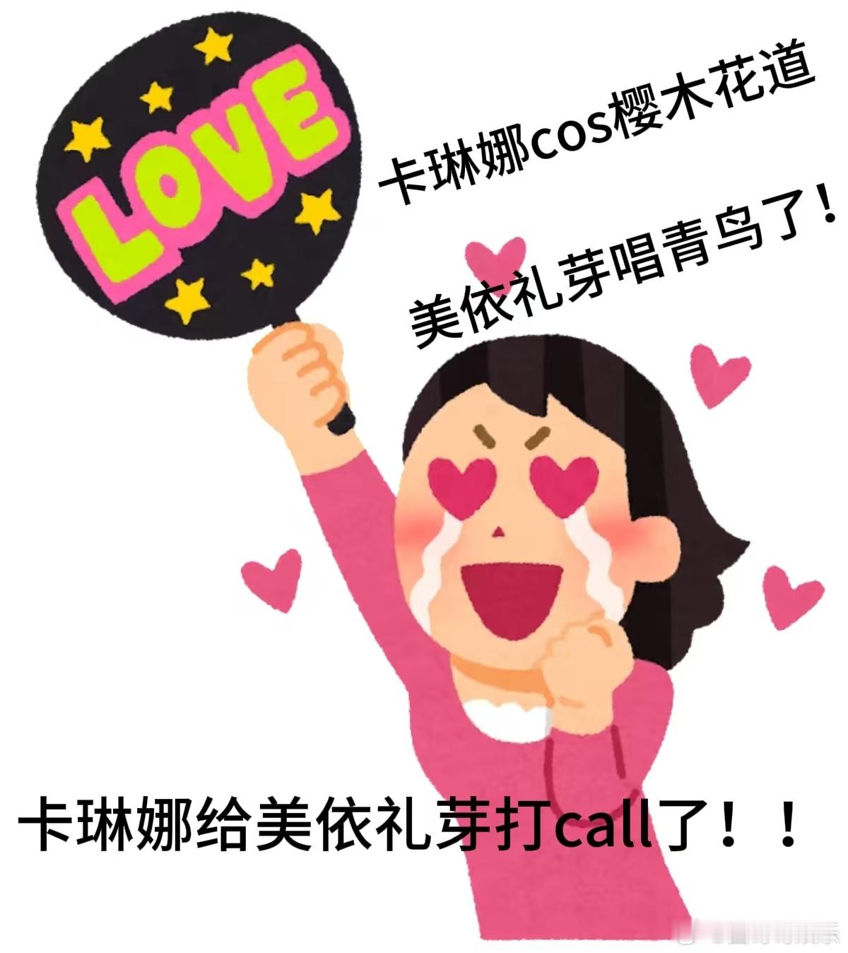 美依礼芽卡琳娜二次元提前过年 当美依礼芽在聚光灯下绽放光芒，那自信的笑容如同二次