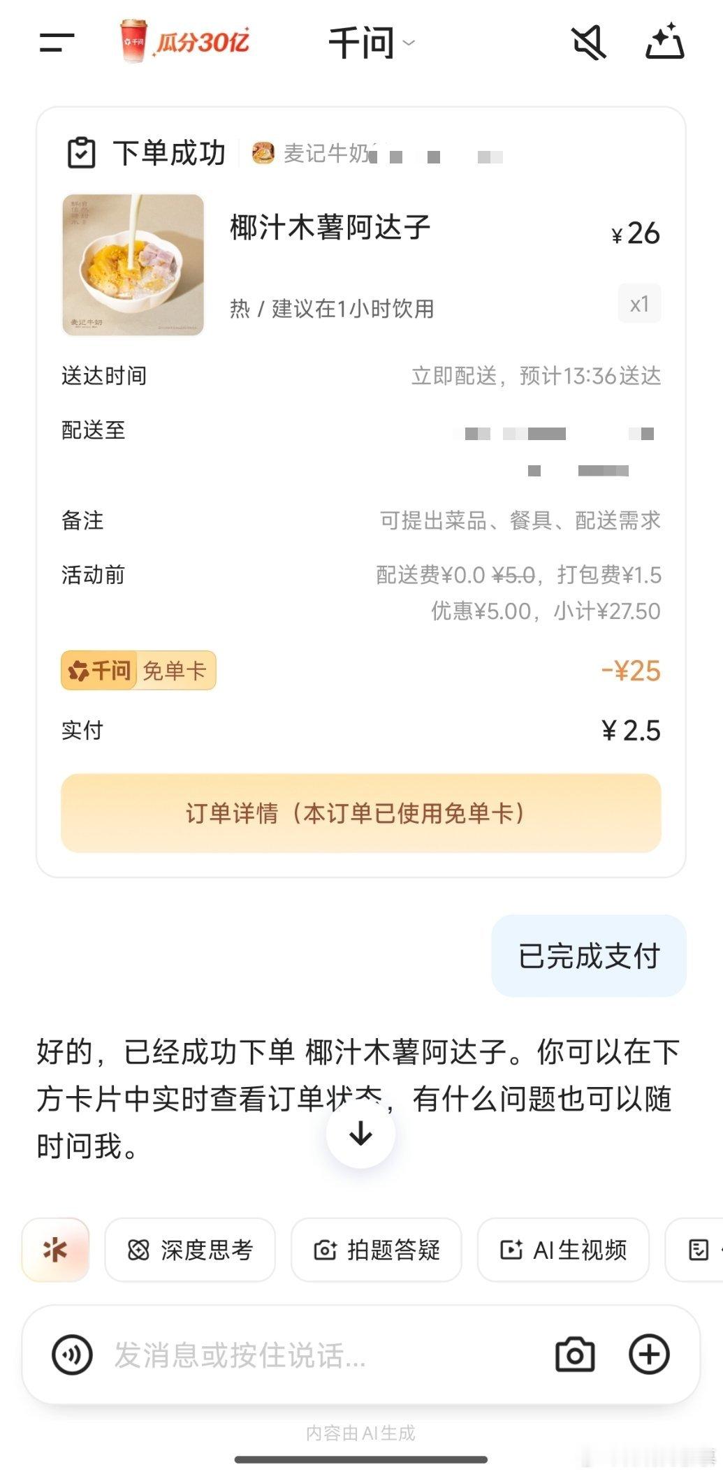 千问这杯一分钱奶茶终于是喝上了，免费的确实香