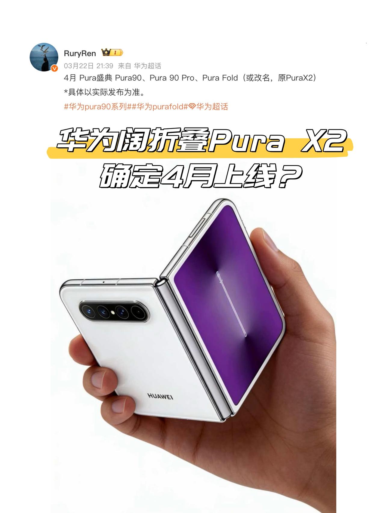 不会吧！华为阔折叠Pura X2确定了？

👀看爆料，华为新一代阔折叠定档4月