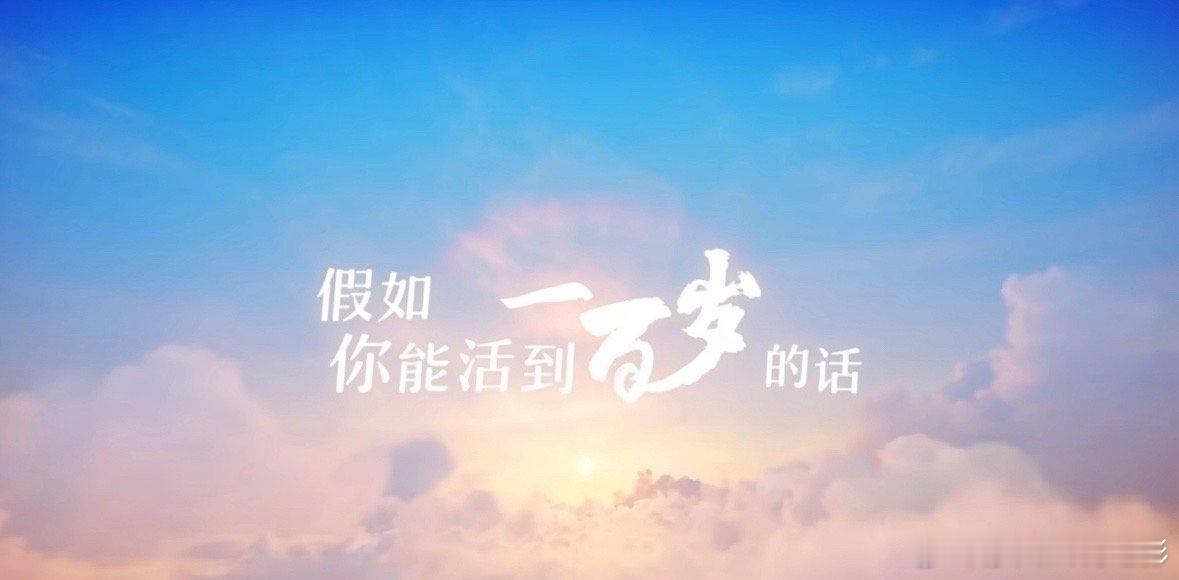 我的百年人生计划人生一万年   用以岭八子，享百岁人生【《人生一万年》｜百岁人生