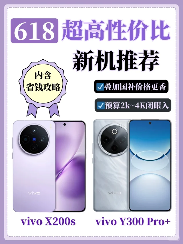 今年618必看！vivo高性价比新机推荐