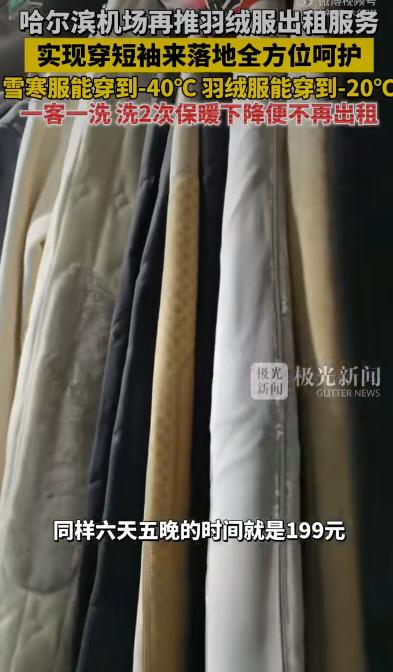 哈尔滨机场有个特别贴心的服务火了他们推出的羽绒服租赁服务里，有条规定特别有意思：