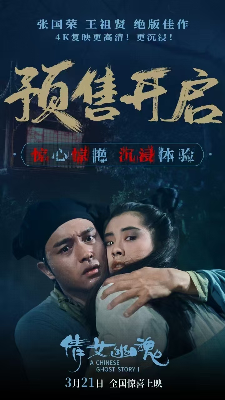 电影倩女幽魂预售开启 全新4k修复版本的电影能够再一次看到张国荣王祖贤倩女幽魂名