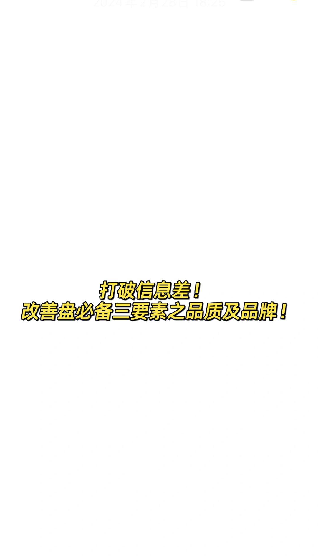 打破信息差！改善盘三要素之品质➕品牌！