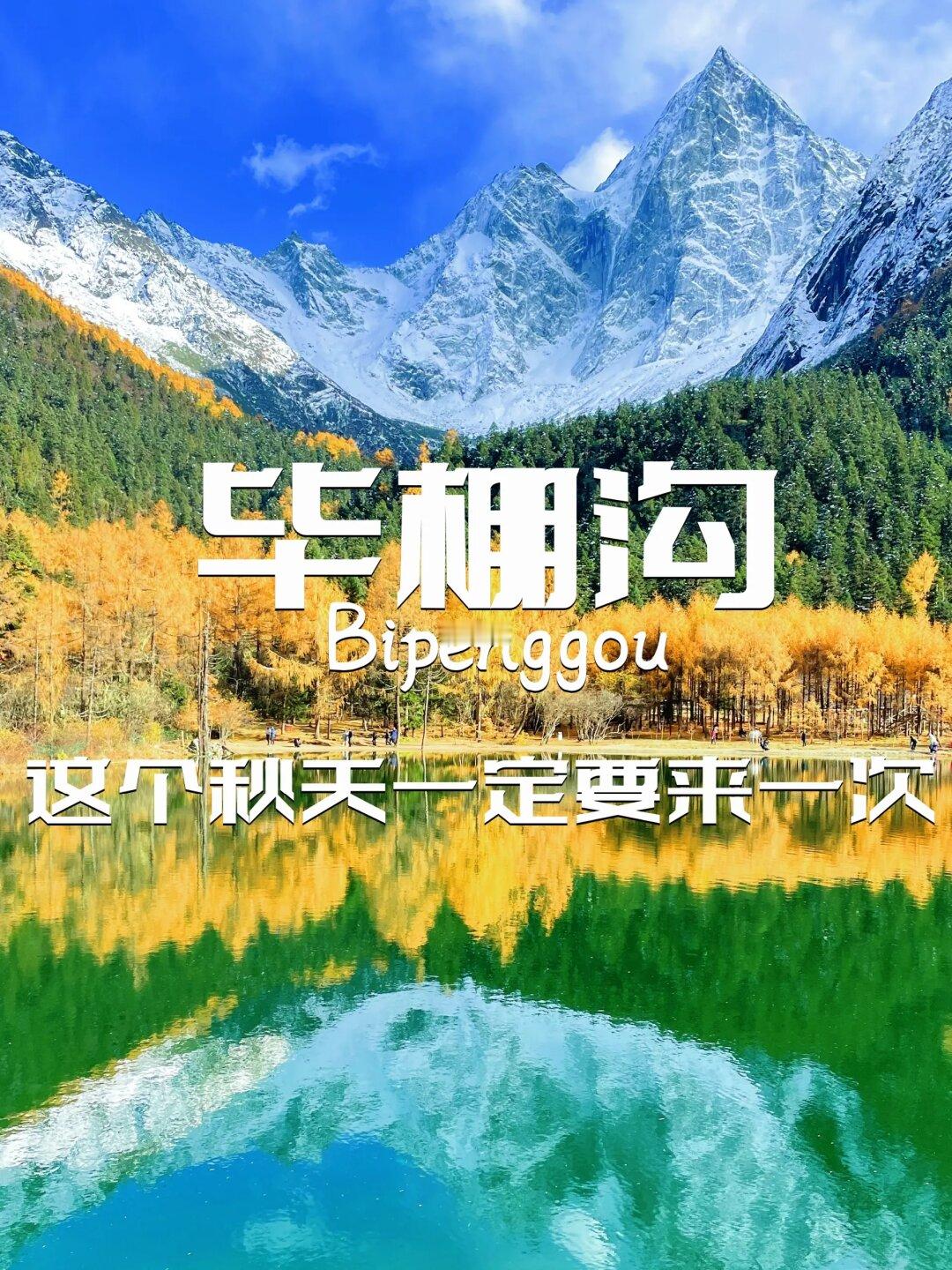 毕棚沟｜这个秋天赢麻了
