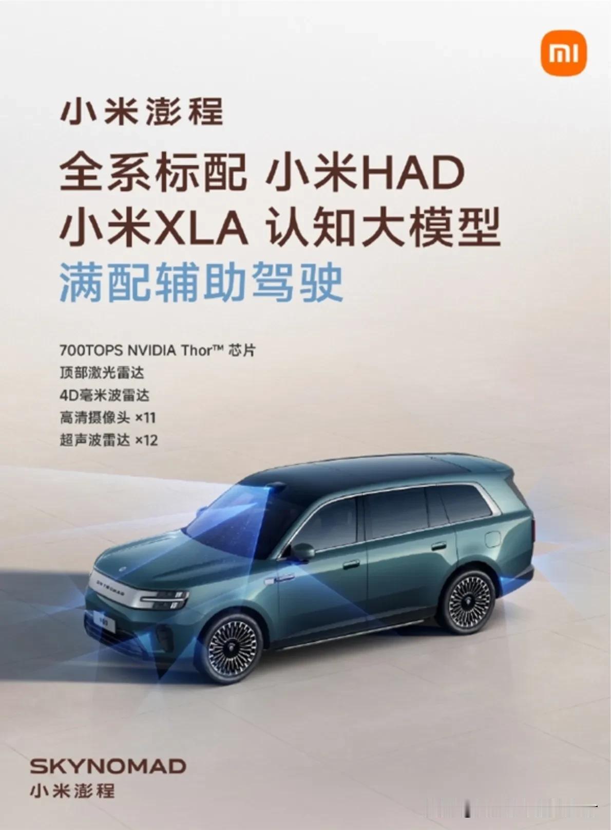 辅助驾驶又被重新定义了吗？小米澎程满配辅助驾驶，第一次破天荒看到满配辅助驾驶这种