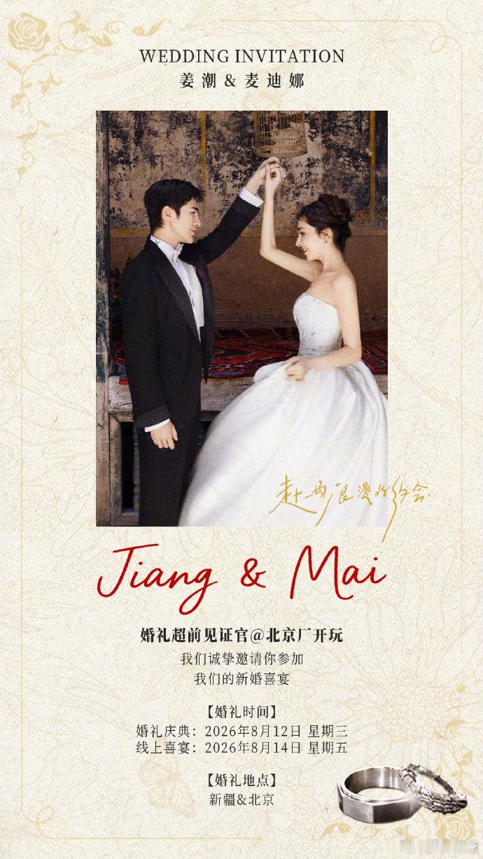 姜潮麦迪娜8月14日线上喜宴姜潮麦迪娜还有一场线上婚宴 姜潮麦迪娜晒出浪漫婚礼邀