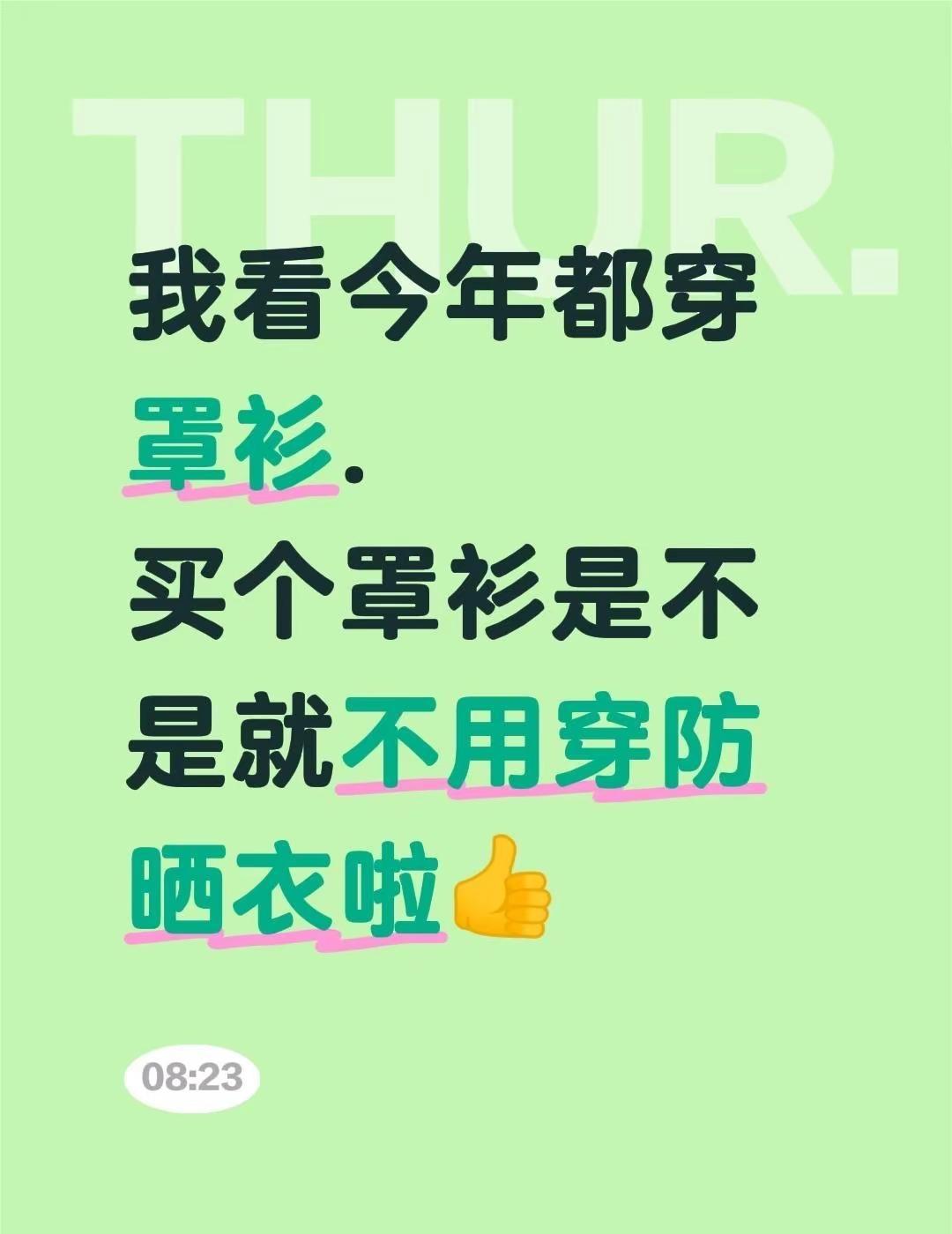 我看今年都穿罩衫.买个罩衫是不是就不用穿防晒衣啦👍防晒罩衫 轻薄罩衫 全民买手