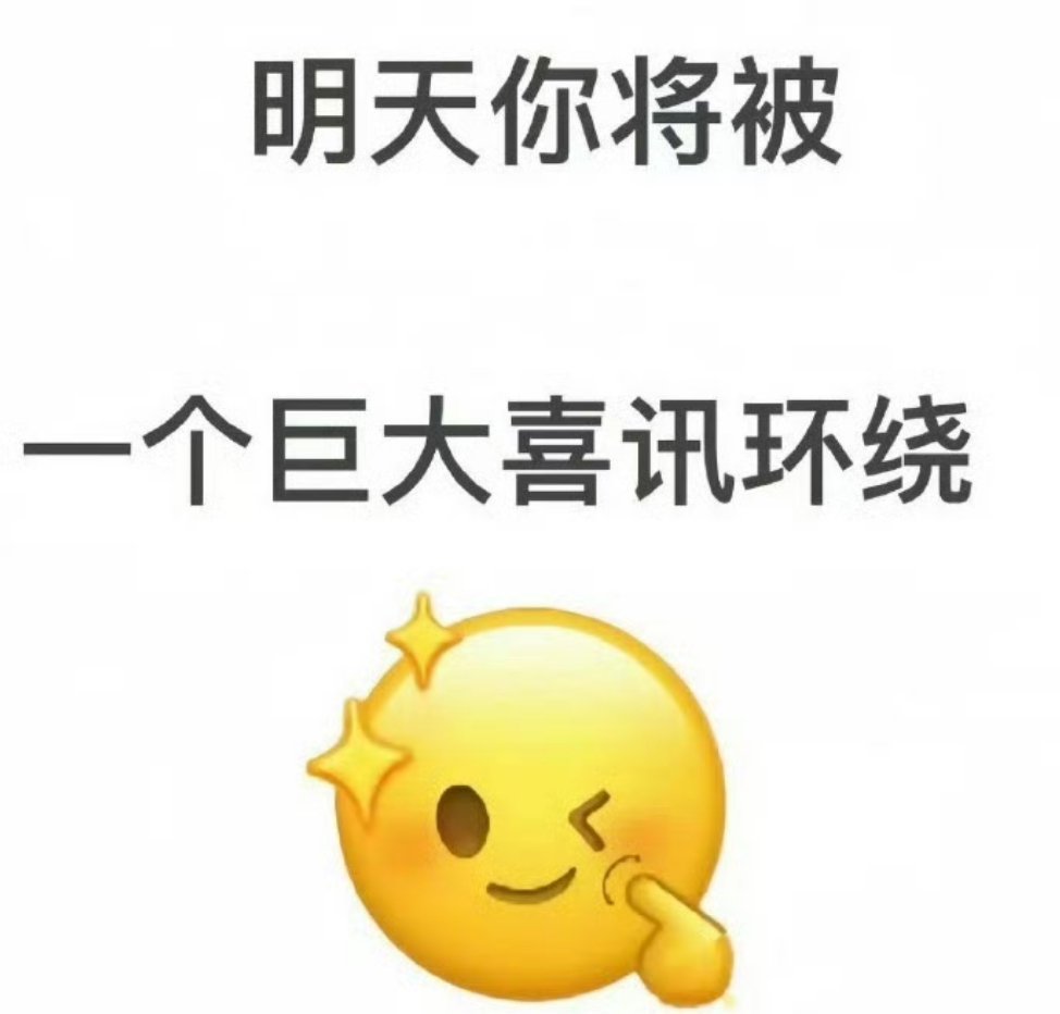 明天你将被一个巨大喜讯环绕  