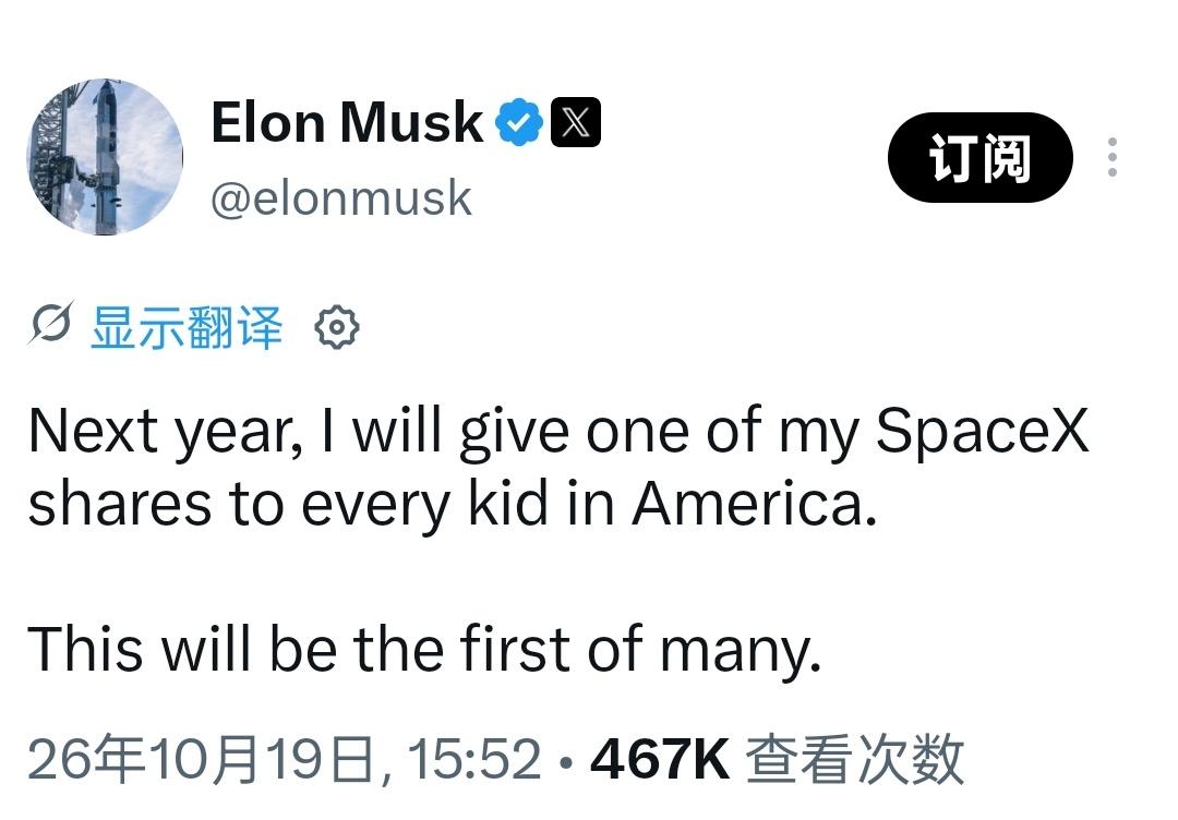 10月19日，马斯克在X账号宣布，明年将向美国每名儿童赠送一股SpaceX股票，