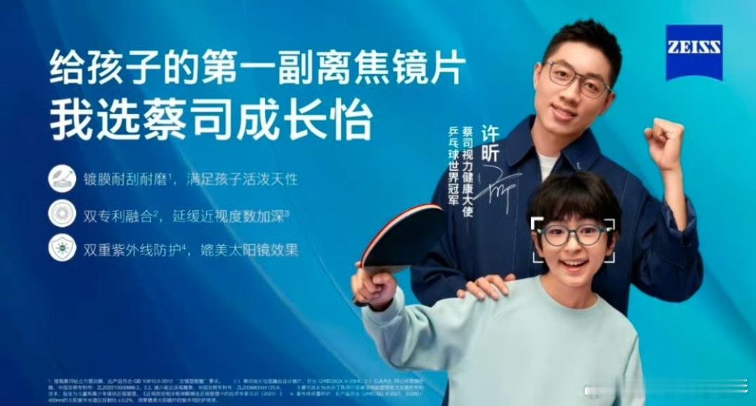 许昕配蔡司更全面了许昕新招式太全面了  **许昕出任蔡司视力健康大使！携手守护孩
