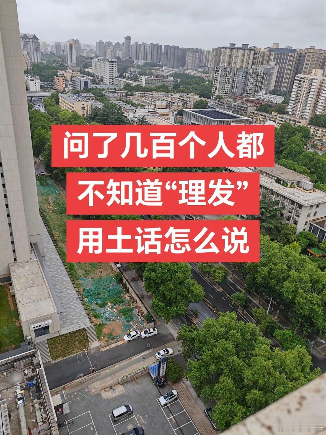 “理发”用土话怎么说？ ​​​