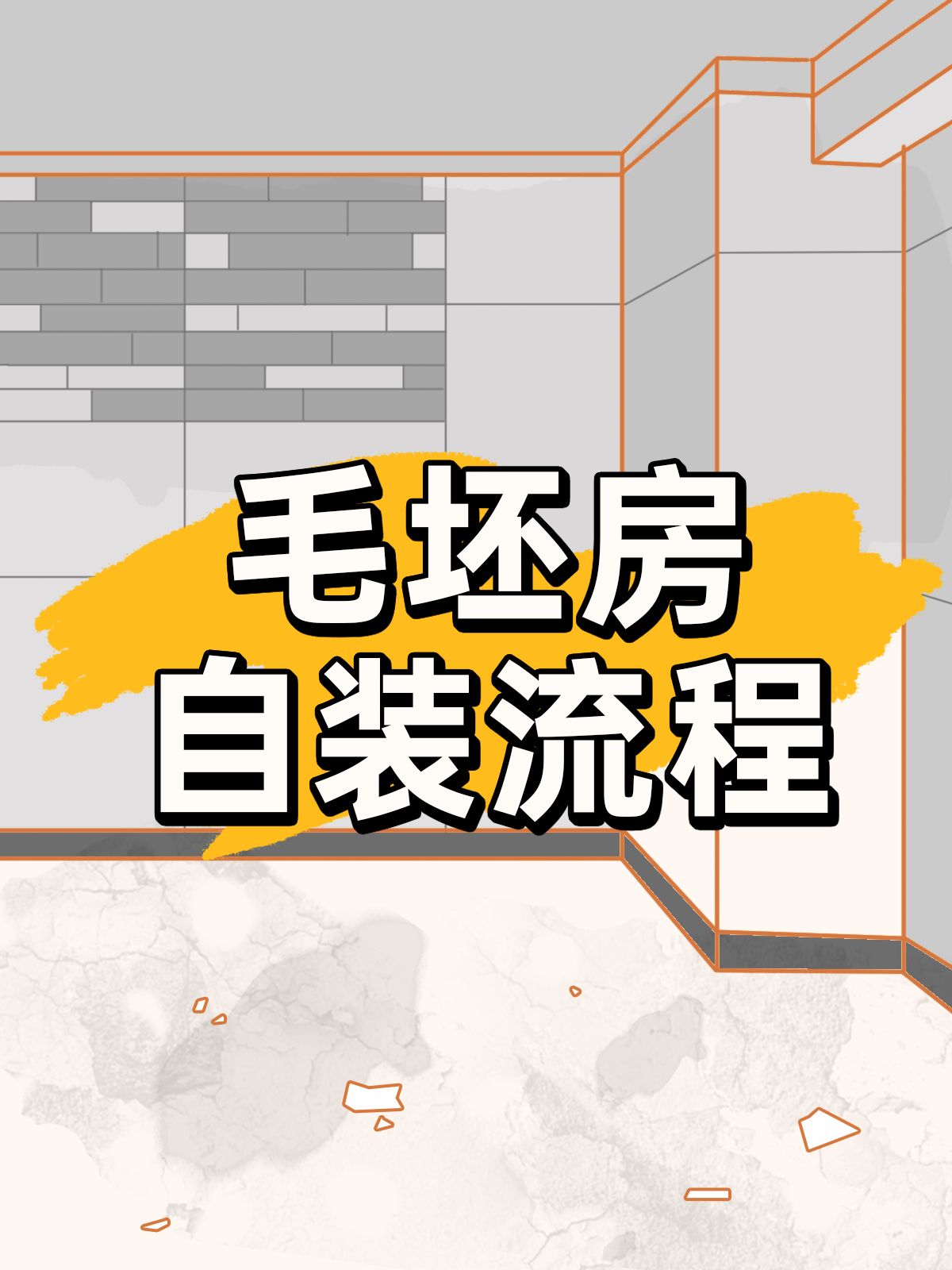 毛坯房的正确装修步骤🧾看这篇就够了
