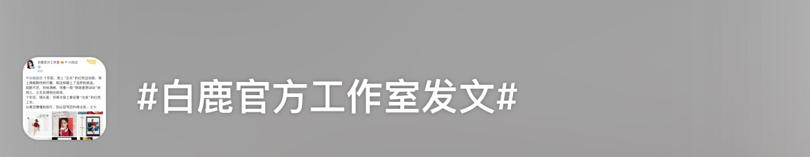 以前的“工作室”上热搜不愿承认因为她根本就不是工作室现在我真的承认她是白鹿工作室