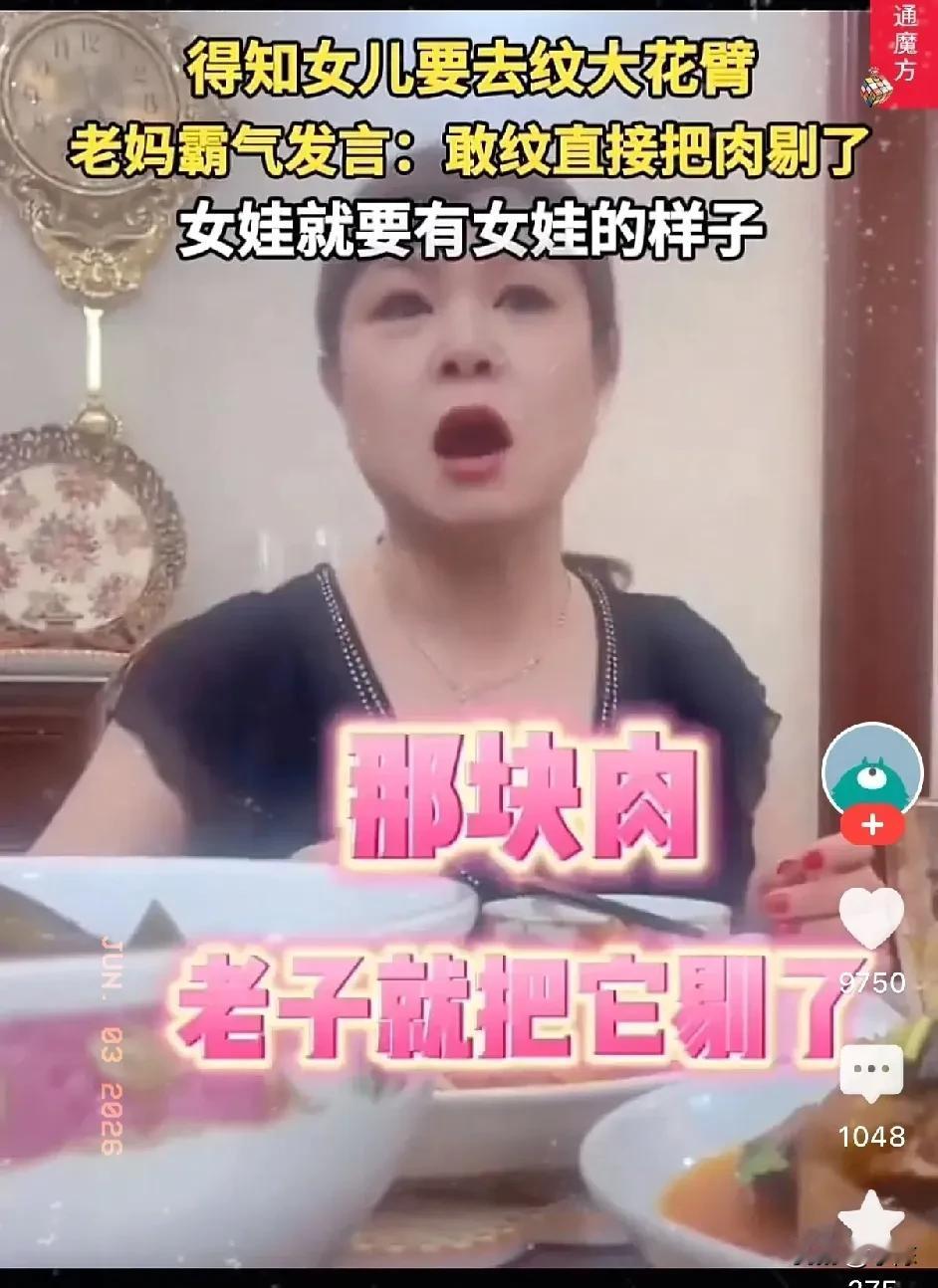 晚饭过后，女儿跟母亲提起纹身的想法，语气轻飘飘的说“妈，我想纹个大花臂”，以为母