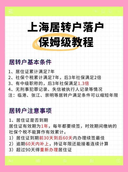 上海居转户落户保姆级教程！居转户注意事项