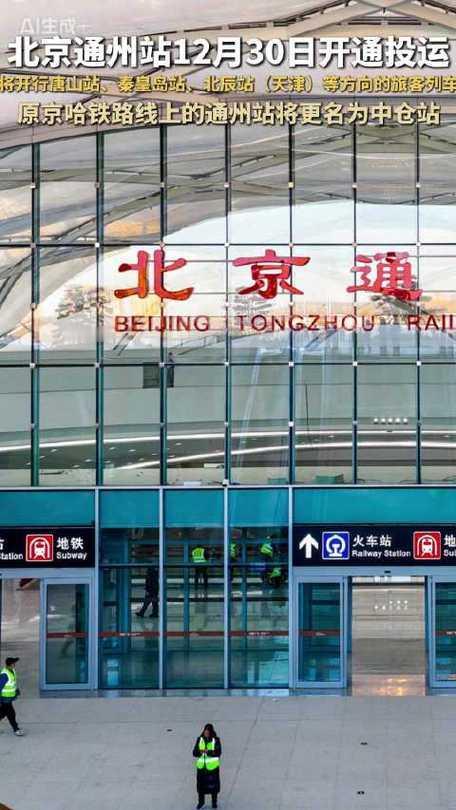 北京通州站将于12月30日正式开通，原通州站同步更名为中仓站。作为“轨道上的京津