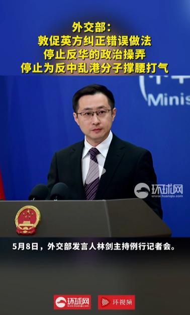 2026年5月8日，英方罗织莫须有罪名定罪中国公民，外交部怒批就是“政治闹剧”