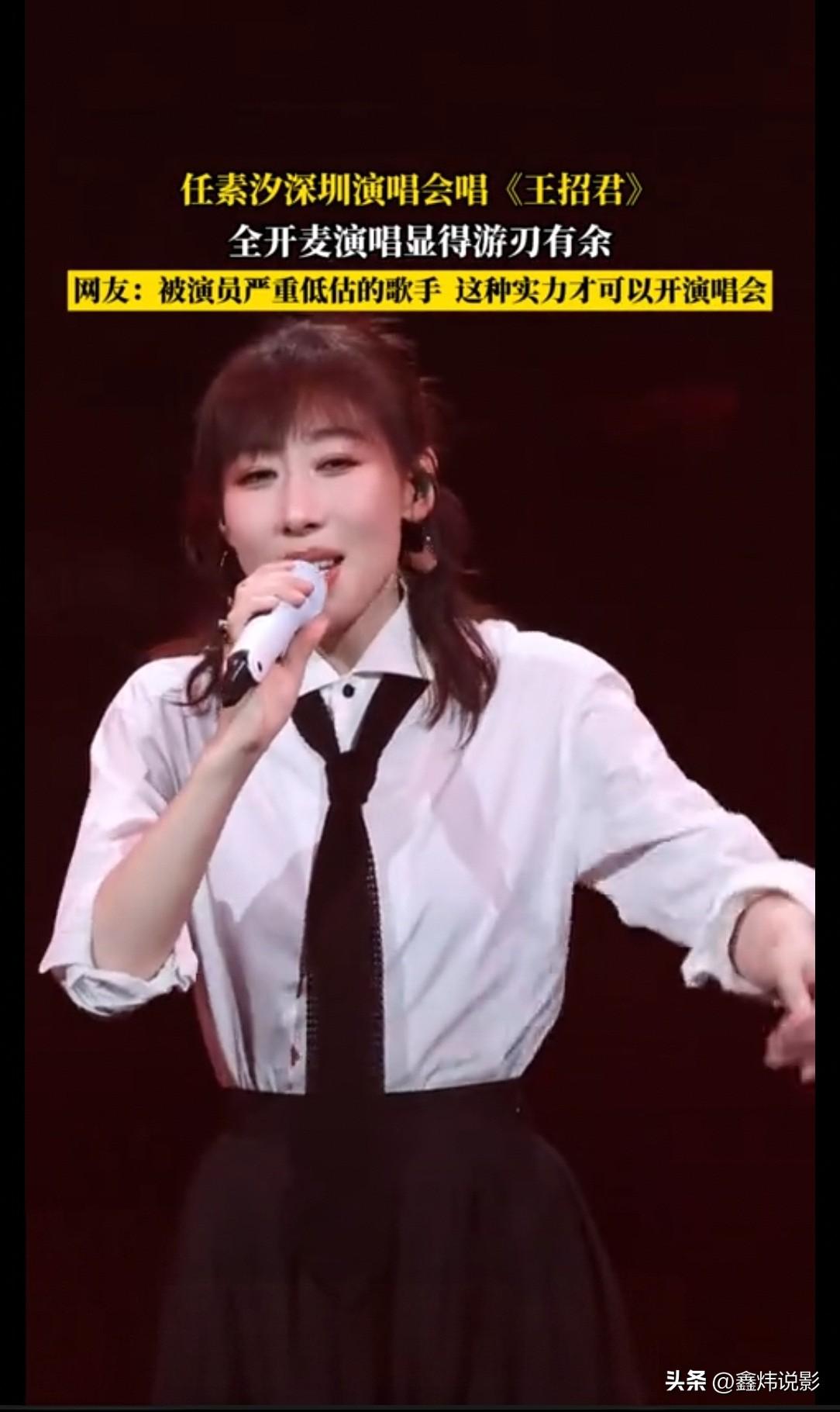 深圳演唱会现场，任素汐抱着吉他全开麦演唱《王招君》时，台下观众从窃窃私语到集体静