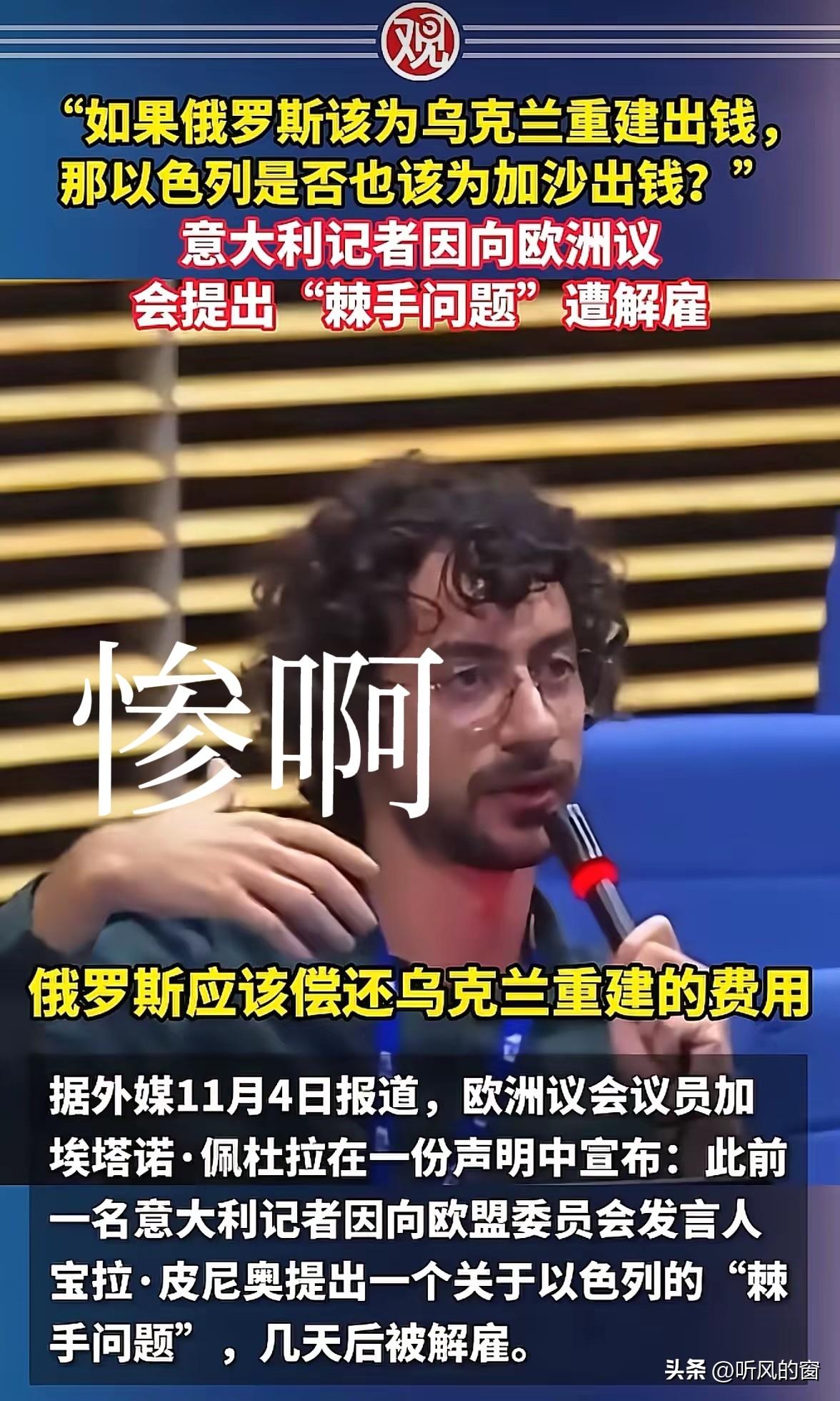 意大利记者问：“乌克兰重建费要让俄罗斯出，那么，伊朗重建的费用是不是该美、以出呢