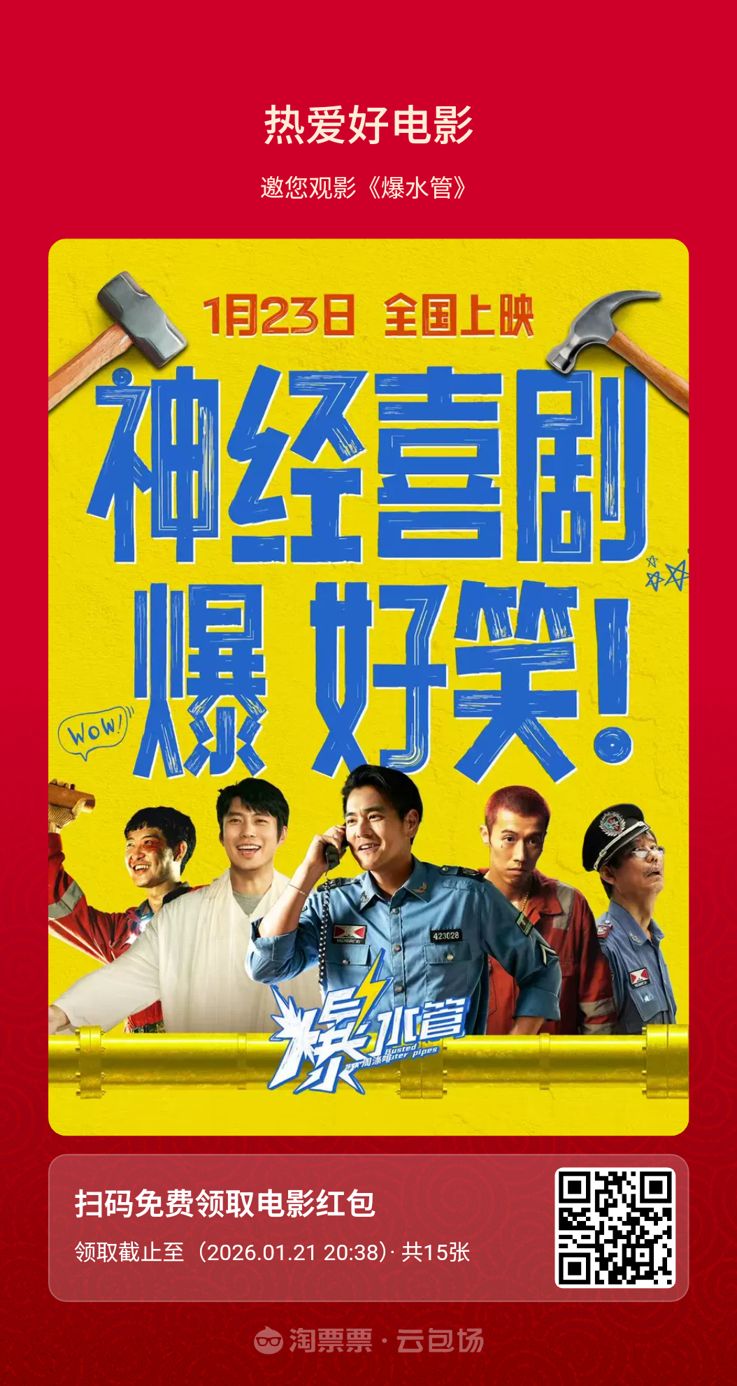 彭于晏电影爆水管预售开启还有4天上映💥朋友们，没有case~我们就一起看个大c