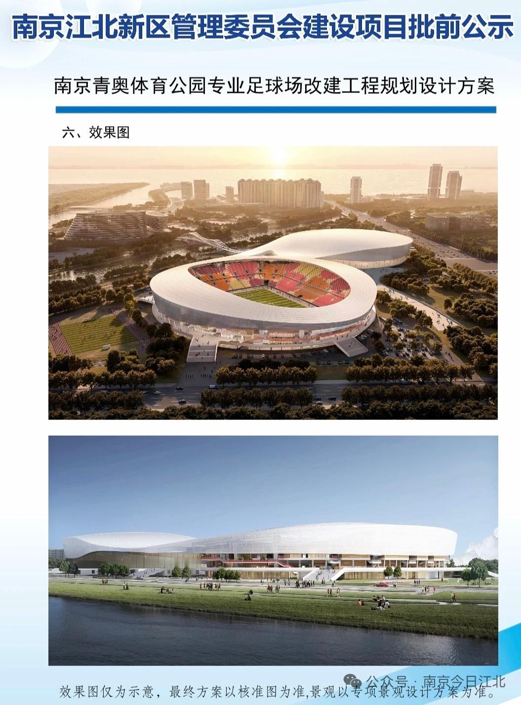 南京青奥体育公园专业足球场有大动静啦！1月7日，江北新区管委会网站公布了改建工程