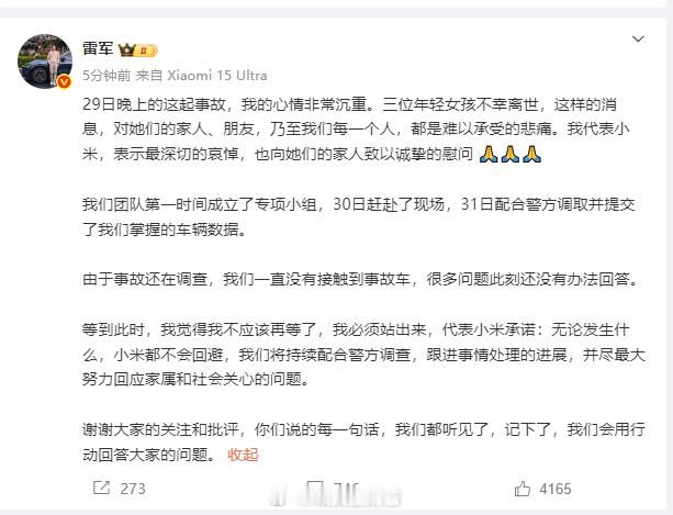 雷军回应小米汽车回应 大概意思就是事故还在调查，小米还没接触到事故车辆，很多问题