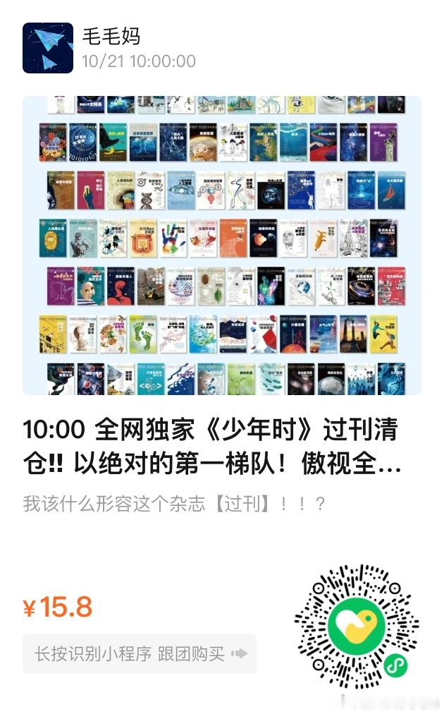 今天快团的品不错，我多发两条。《少年时》是比较深度的科普，过刊的价格非常优惠。十