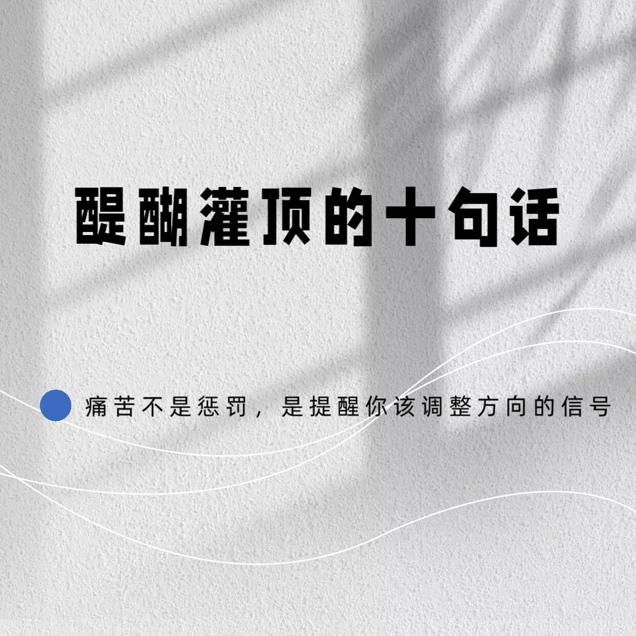 ✨让你醍醐灌顶的十句话 