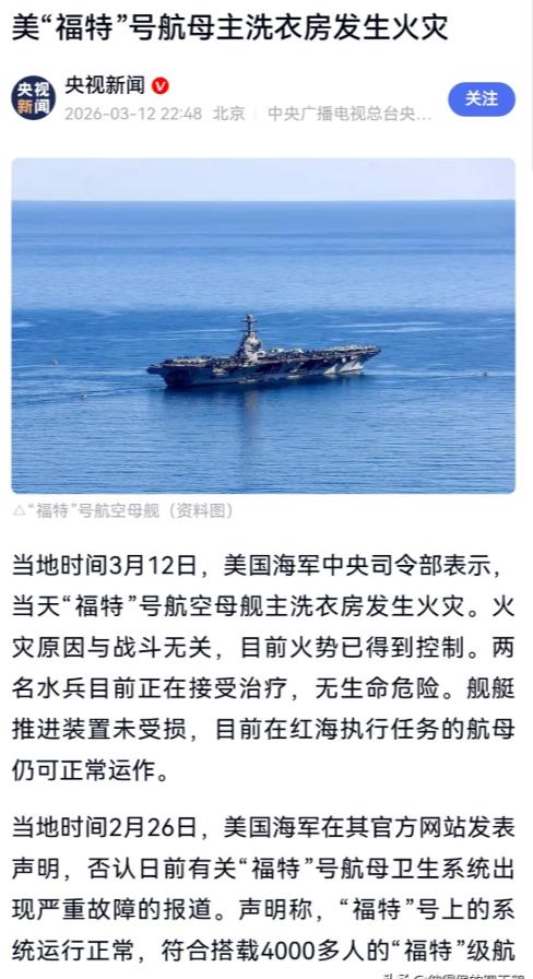 前有厕所爆了，今有洗衣房烧了。
美军福特号航母再出怪事，主洗衣房突发火灾，两名水
