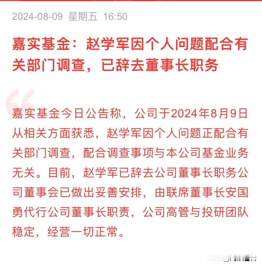 近万亿规模公募基金董事长出事了
      今日盘后一则消息传出，嘉实基金公告，