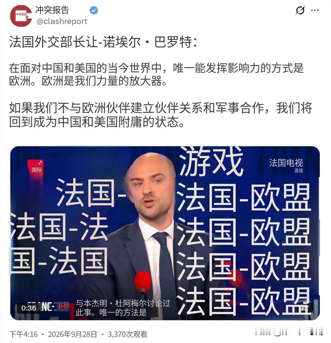 评几句

法国外长的这番表态，折射出欧洲在中美博弈夹缝中的深层焦虑。所谓"附庸"