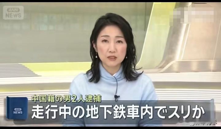 突发：日本警方逮捕两名中国籍男子，声称两人涉嫌电车盗窃案，但两人均表示否认！
消