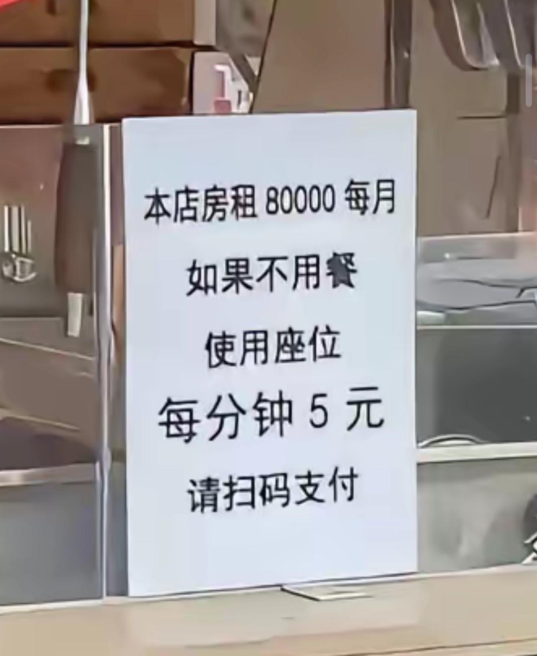 一饭店贴告示，不吃饭，坐座位每分5元，解释每个月店租8000元