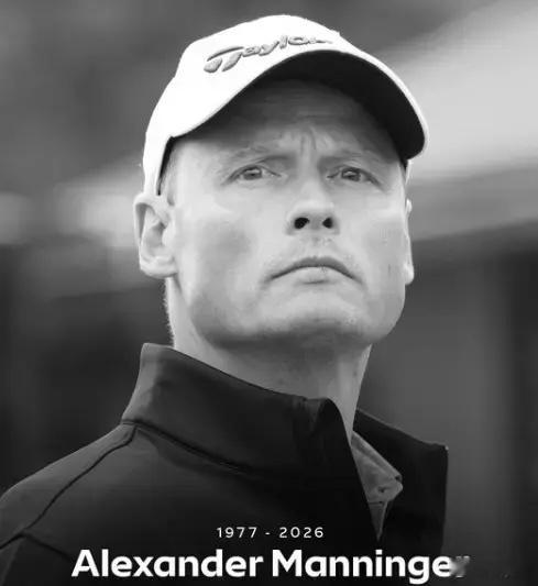 曼宁格因火车撞击去世真是不敢相信，居然是年仅48岁的曼宁格；更不可思议的是，竟然