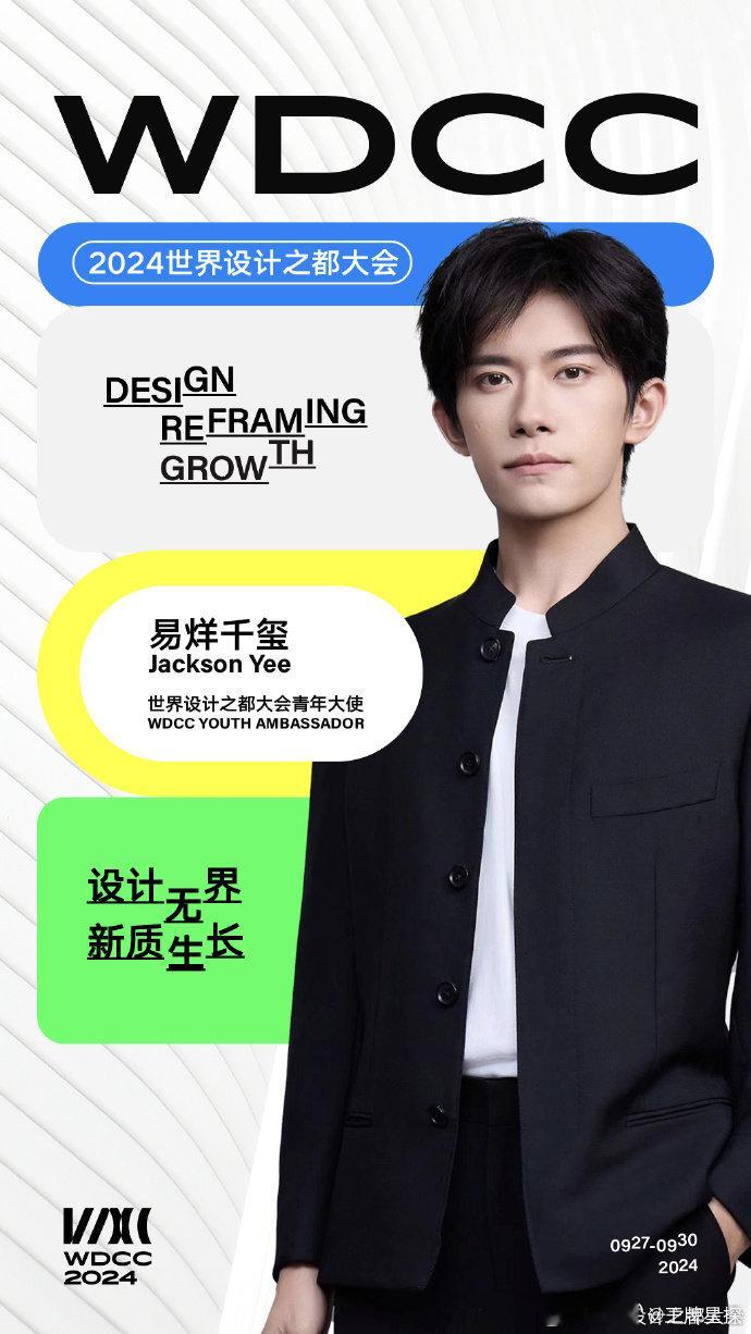 易烊千玺担任“世界设计之都大会青年大使”[鼓掌][鼓掌]是青年演员&歌手&舞者，