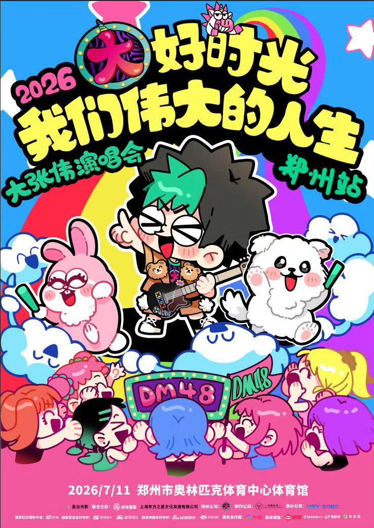 大张伟邀你做快乐的大好儿童大张伟演唱会绽放人生礼花7月11日郑州奥体，和大张伟一