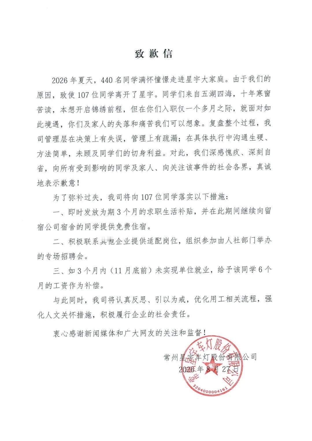 星宇车灯发布处罚公告：总经理扣薪12个月此前，星宇股份胁迫应届生离职 。 ​​​